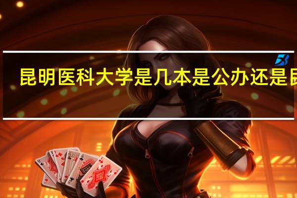 昆明医科大学是几本 是公办还是民办
