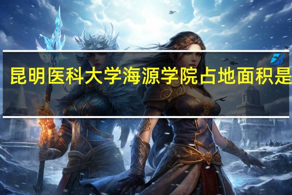 昆明医科大学海源学院占地面积是多少