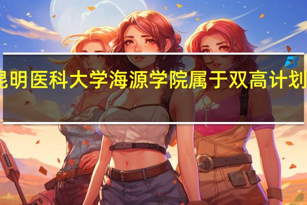 昆明医科大学海源学院属于双高计划院校吗