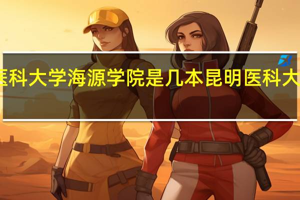 昆明医科大学海源学院是几本 昆明医科大学海源学院
