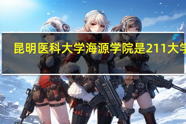 昆明医科大学海源学院是211大学吗