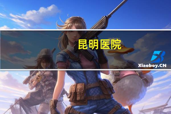 昆明医院(昆明有几所医院)