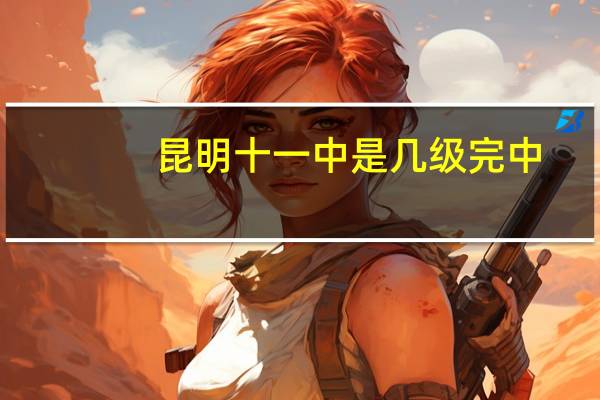 昆明十一中是几级完中