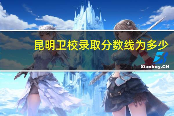 昆明卫校录取分数线为多少