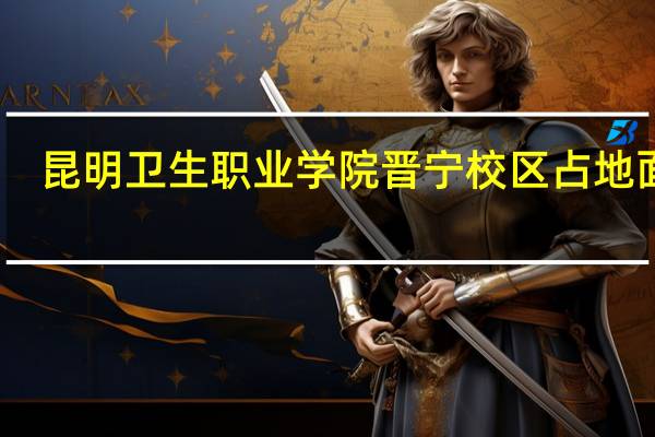 昆明卫生职业学院晋宁校区占地面积
