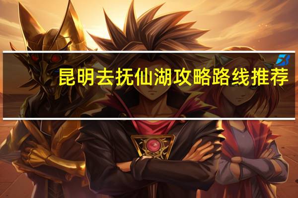 昆明去抚仙湖攻略路线推荐