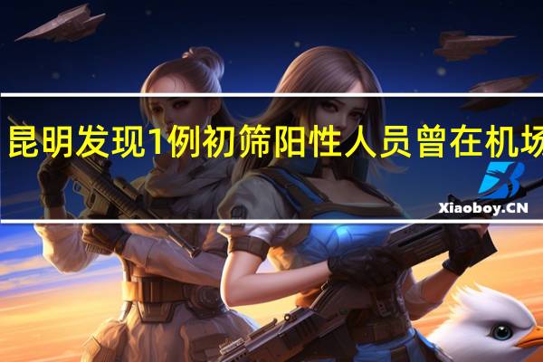 昆明发现1例初筛阳性人员曾在机场候机　