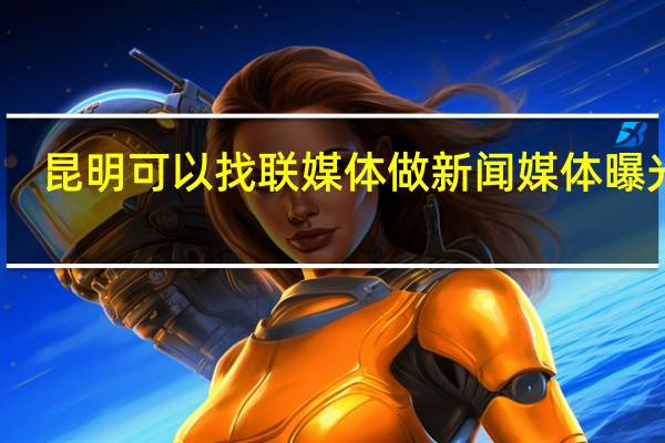 昆明可以找联媒体做新闻媒体曝光吗