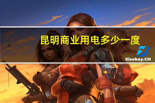 昆明商业用电多少一度