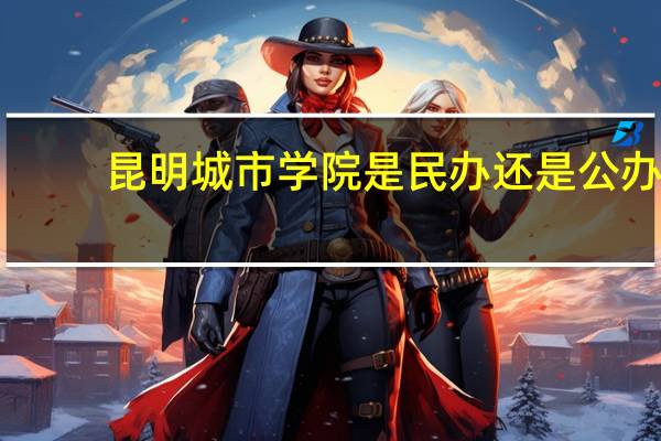 昆明城市学院是民办还是公办