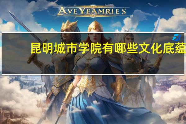 昆明城市学院有哪些文化底蕴