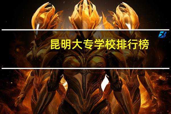 昆明大专学校排行榜