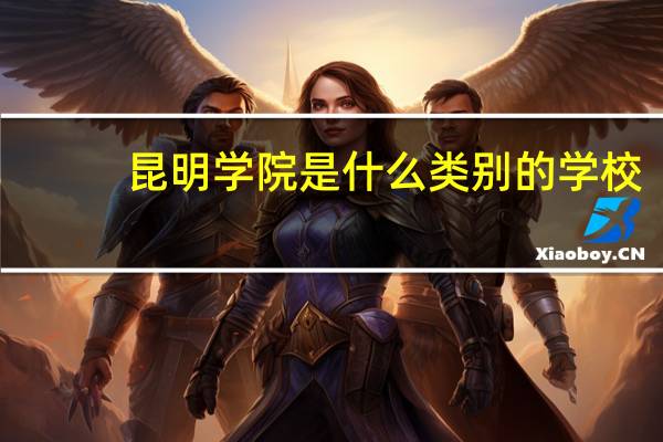 昆明学院是什么类别的学校