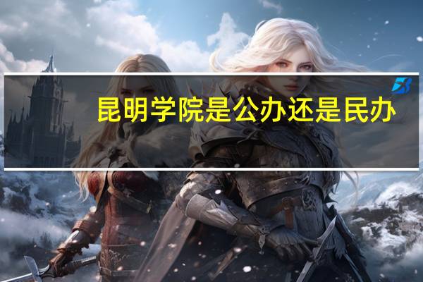 昆明学院是公办还是民办