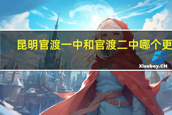 昆明官渡一中和官渡二中  哪个更好