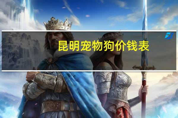 昆明宠物狗价钱表