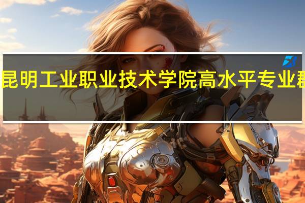 昆明工业职业技术学院高水平专业群名单