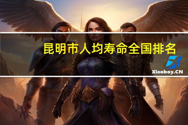 昆明市人均寿命全国排名