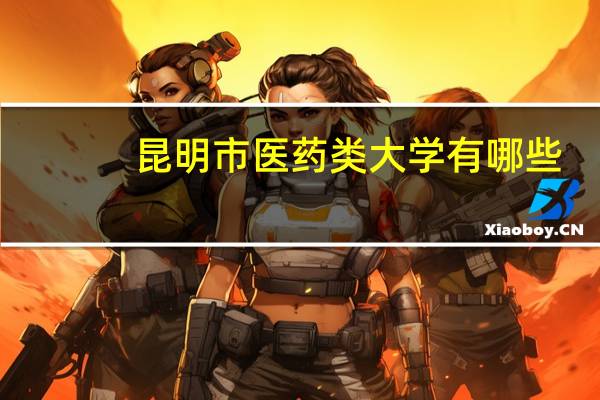 昆明市医药类大学有哪些