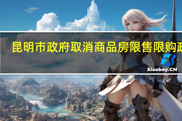 昆明市政府取消商品房限售限购政策