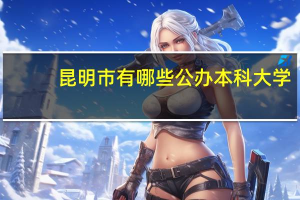 昆明市有哪些公办本科大学
