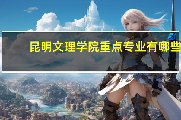 昆明文理学院重点专业有哪些