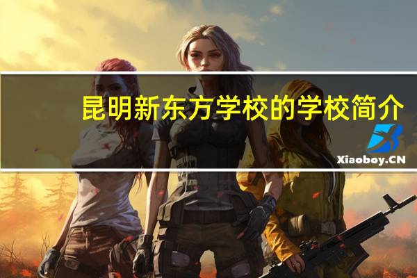 昆明新东方学校的学校简介