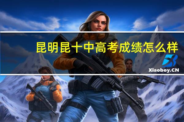 昆明昆十中高考成绩怎么样