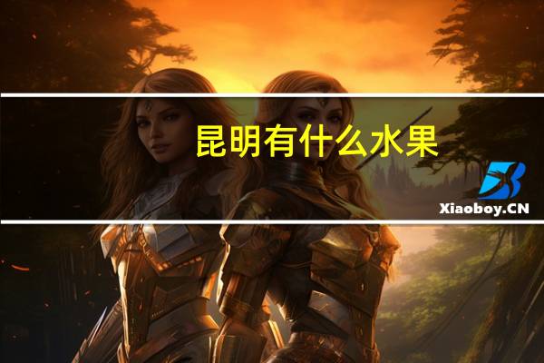 昆明有什么水果