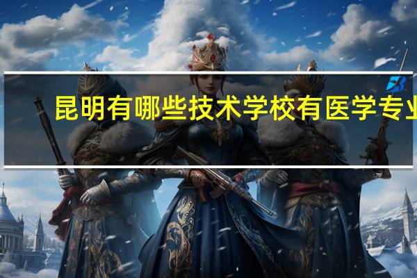 昆明有哪些技术学校有医学专业