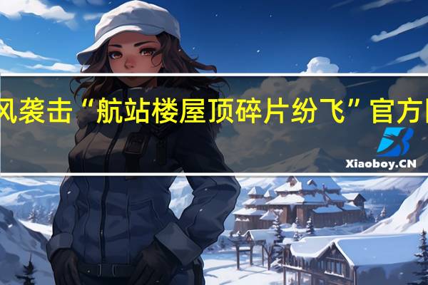 昆明机场遭大风袭击“航站楼屋顶碎片纷飞”官方回应 到底什么情况呢