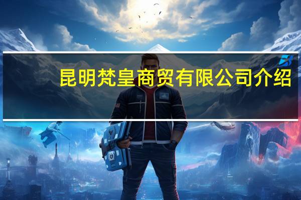 昆明梵皇商贸有限公司介绍