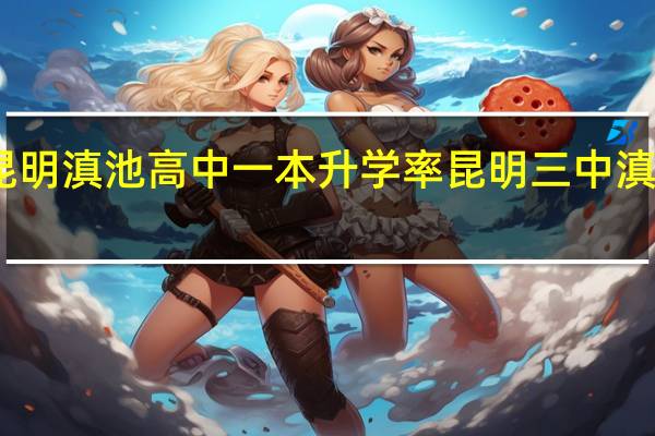 昆明滇池高中一本升学率 昆明三中滇池中学