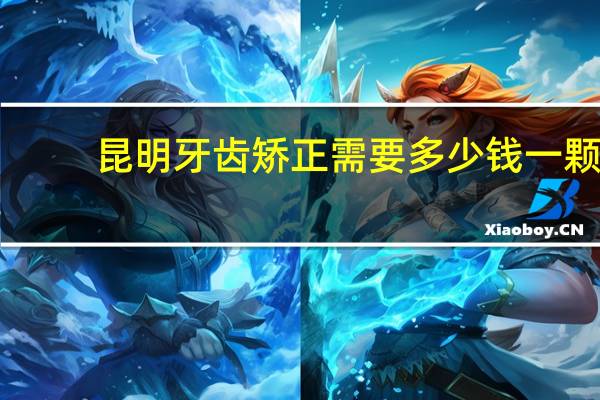 昆明牙齿矫正需要多少钱一颗 昆明李本光口腔做牙齿好吗昆明李本光口腔做