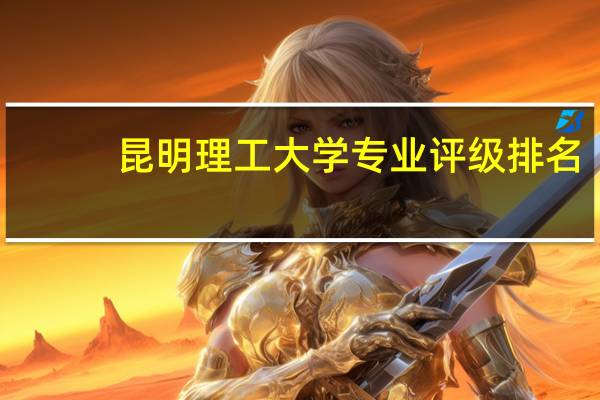 昆明理工大学专业评级排名