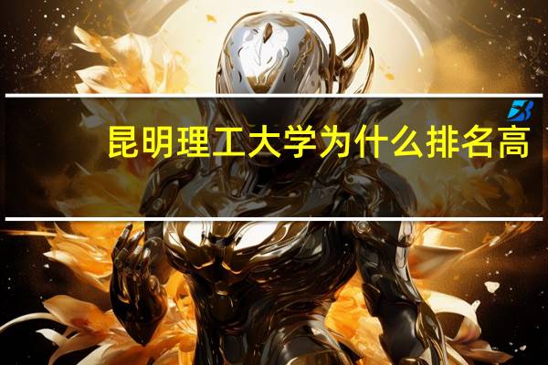 昆明理工大学为什么排名高