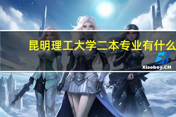 昆明理工大学二本专业有什么