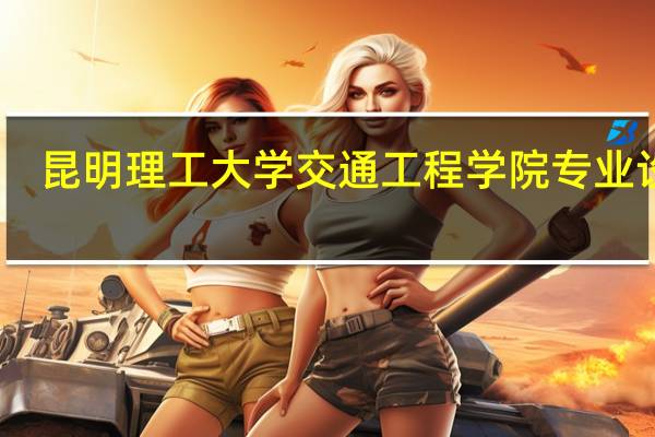 昆明理工大学交通工程学院专业设置