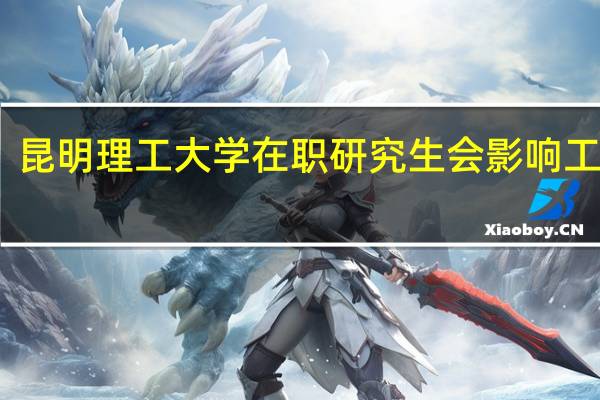 昆明理工大学在职研究生会影响工作吗