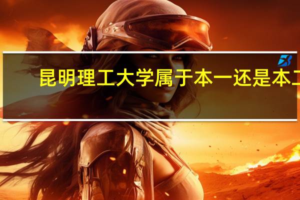 昆明理工大学属于本一还是本二