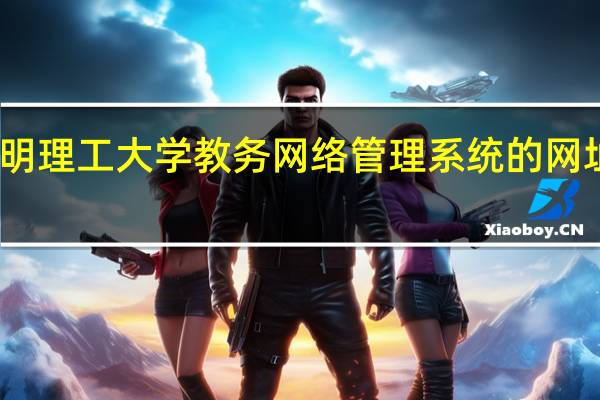 昆明理工大学教务网络管理系统的网址是什么？