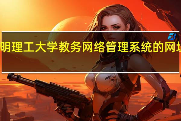 昆明理工大学教务网络管理系统的网址是什么