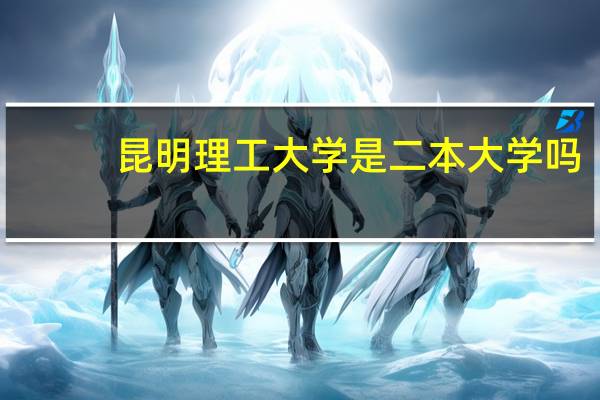 昆明理工大学是二本大学吗