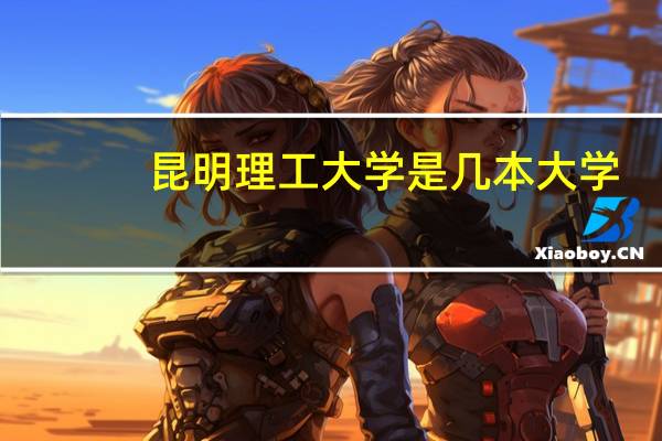昆明理工大学是几本大学