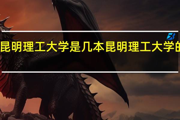昆明理工大学是几本 昆明理工大学的简介