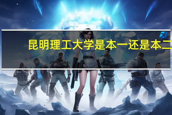 昆明理工大学是本一还是本二