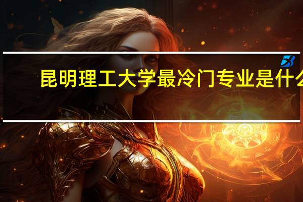 昆明理工大学最冷门专业是什么