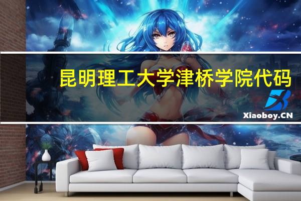 昆明理工大学津桥学院代码