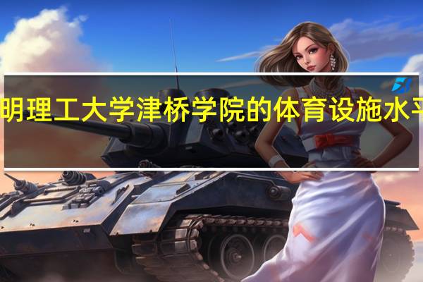 昆明理工大学津桥学院的体育设施水平怎么样