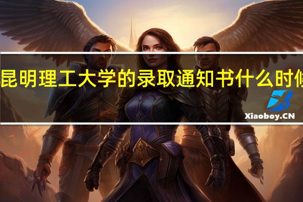 昆明理工大学的录取通知书什么时候到啊